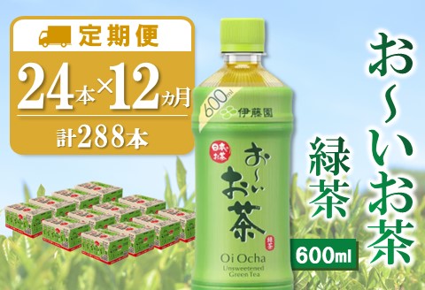 【12か月定期便】おーいお茶緑茶 600ml×24本(合計12ケース)【伊藤園 お茶 緑茶 まとめ買い 箱買い 熱中症対策 水分補給】J02-A071361