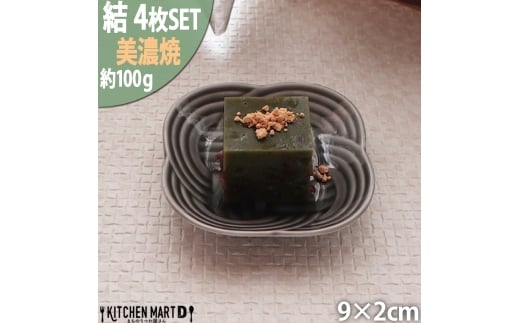 【美濃焼】 結 9豆皿 墨 4枚セット 瑞浪市 / JS企画 / 小田陶器 食器 豆皿 [AZAZ177]