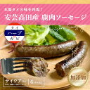 【ふるさと納税】安芸高田の森 おいしんぐ! ソーセージ セット サイウア 鹿肉 ジビエ 安芸高田 広島