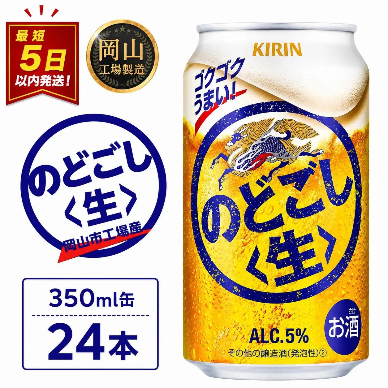 キリンビール のどごし生 発泡酒 350ml 缶 × 24本 岡山工場産 | ビール