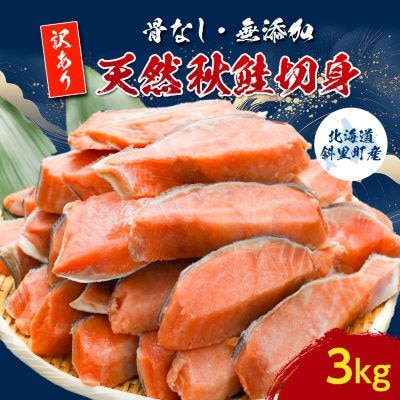【訳あり】北海道斜里町産　骨なし天然秋鮭切身 3kg【無添加】【配送不可地域：離島・沖縄県】