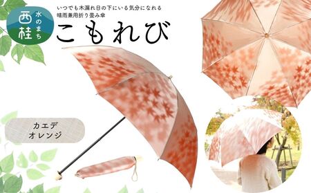高級織物傘【婦人折りたたみ傘】 こもれび 晴雨兼用傘 カエデ オレンジ 傘 レディース 槇田ブランド 葉 リーフ ナチュラル  ／ 雨具 雨傘 日傘 軽量 親骨50cm UVカット 遮光 8本骨 手開き UV加工 送料無料 山梨県 日本製 槇田商店【n0661-04_mak】
