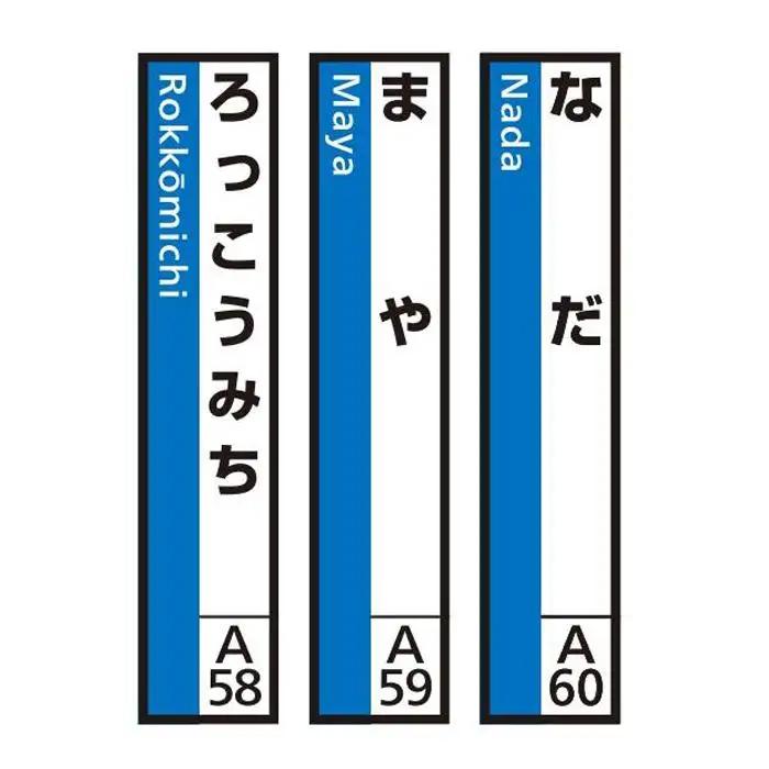 JR神戸線（神戸市内）及び和田岬線　駅名標（3駅分）【なだ・まや・ろっこうみち】