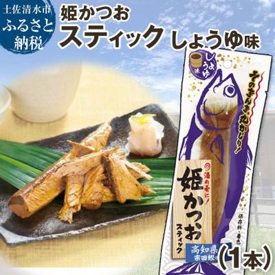 ふるさと納税 土佐清水市 姫かつおスティック 1本 (しょうゆ味) 保存食 災害備蓄 そのまま丸かじり!【R01103】