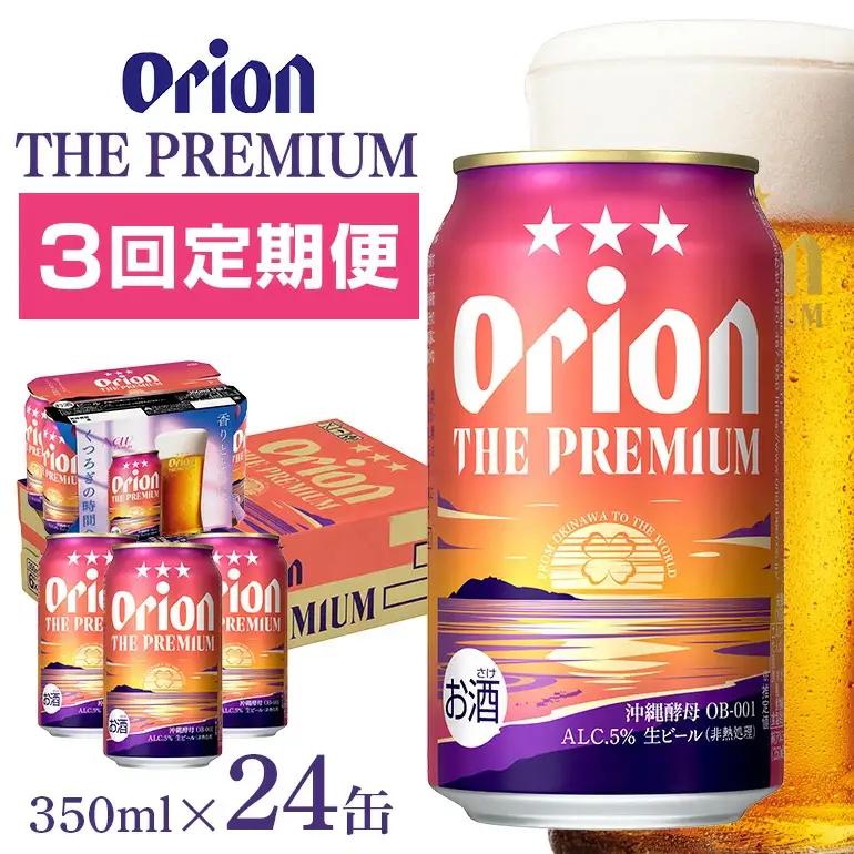 オリオンビール オリオン ザ・プレミアム （ 350ml × 24缶 ）【 定期便 3回 】 36-10
