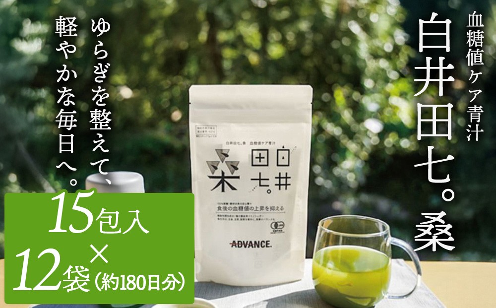 
                  機能性表示食品「白井田七。桑　血糖値ケア青汁」 12袋セット 特典付き 青汁 粉末 スティック ヘルシー 血糖値 食物繊維 国産 高品質 安心 安全 鹿沼市 栃木県 [№5840-2709]
                
