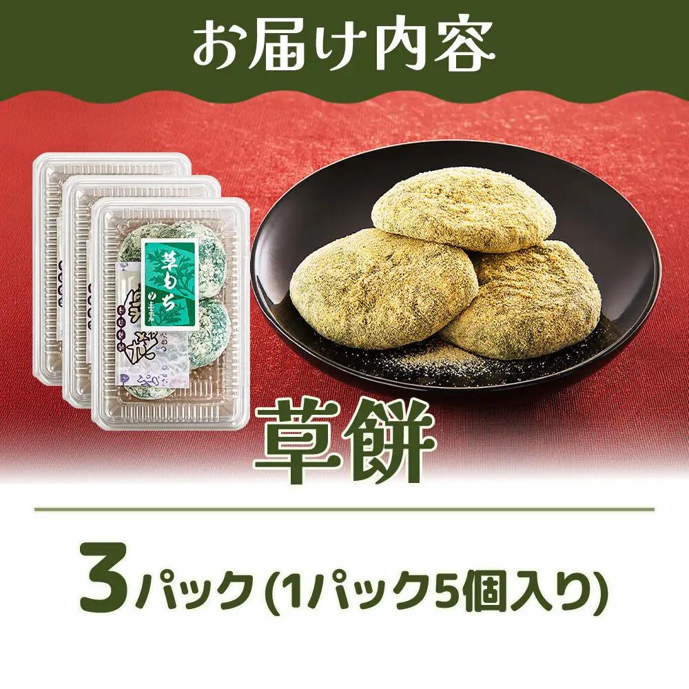 和菓子 甘仙堂 冷凍 草餅 5個入り×3パック