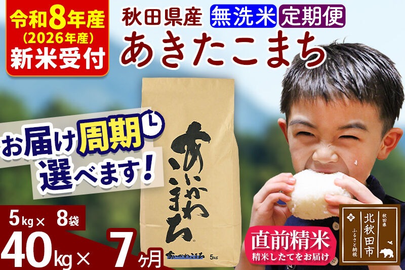 ※R8産 新米予約※ 《定期便7ヶ月》秋田県産 あきたこまち 40kg【無洗米】(5kg小分け袋) 2026年産 令和8年産 お届け周期調整可能 隔月に調整OK お米 藤岡農産 [藤岡農産 秋田 お米 あきたこまち 米どころ 東北 北秋田市 定期便 毎月お届け]|foap-31107s