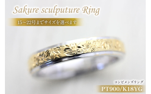 指輪  プラチナ PT900 K18YG イエローゴールド コンビ 15号~22号 メンズ リング 桜 手彫り彫刻 18金 マリッジリング 和風  アクセサリー ジュエリー アクセ 【239-ptygm】 [オーダーメイドジュエリーメイ 山梨県 韮崎市 20745069-h]