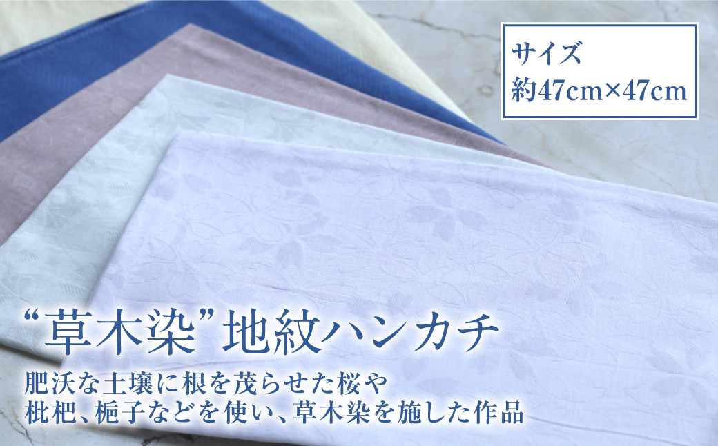 
草木染 地紋 ハンカチ 【葛、枇杷、桜、梔子、藍】
