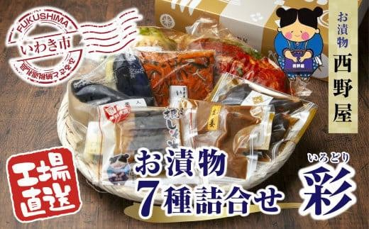 
【工場直送・漬物】西野屋食品　お漬物7種詰め合わせ（彩　いろどり）　ギフトにも最適！
