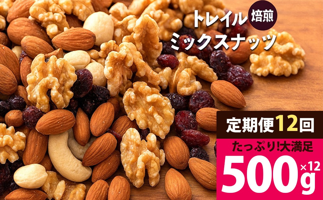 
                  毎月お届け12回　焙煎ミックスナッツ(トレール) 500g
                