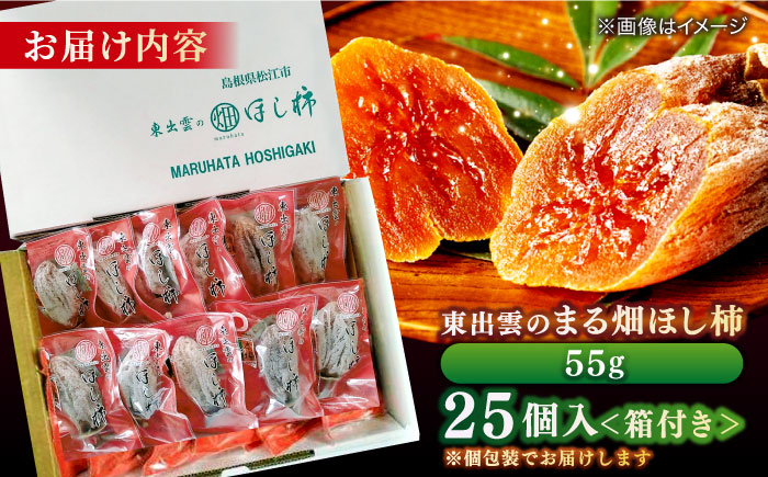 東出雲の畑ほし柿 25個入 島根県松江市/畑ほし柿生産組合 [ALBV002] 柿