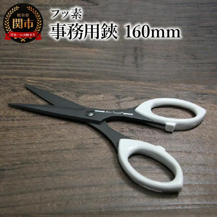 フッ素事務用鋏 160mm (7160B)