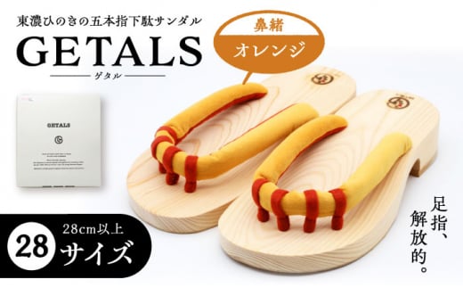 【スピード配送】GETALS(ゲタル) 東濃ひのきの五本指下駄 28サイズ 鼻緒 オレンジ / 下駄 ゲタ げた 靴 くつ 和装 五本指 履物 伝統 足指 東濃ひのき 岐阜県 / 恵那市 / 嵯峨乃や [AUBL015]
