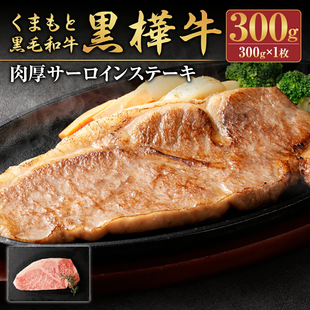 【ふるさと納税】くまもと黒毛和牛 黒樺牛 A4〜A5等級 肉厚サーロインステーキ 300g 特大 牛肉 牛 お肉 ステーキ 黒毛和牛 国産 九州産 熊本県産 冷凍 送料無料