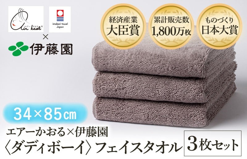 
            （今治タオルブランド認定品） エアーかおる × 伊藤園 ダディボーイ フェイスタオル  同色3枚セット〈ココア〉 [I003410FT3BR] えあーかおる 今治バスタオル ふんわり 伊藤園
          