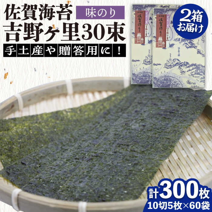 【ふるさと納税】＜味付けのり＞佐賀海苔 吉野ヶ里30束×2箱（10切5枚30袋/1箱） 株式会社サン海苔/吉野ヶ里町 [FBC046]