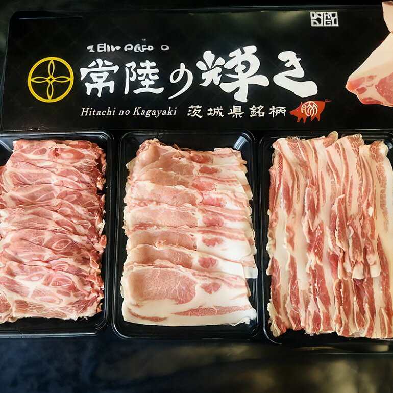 【ふるさと納税】 「常陸の輝き」 しゃぶしゃぶ セット 1.2kg 豚肉 和豚 銘柄豚 ロース カタロース バラ モモ しゃぶしゃぶ用 肉 スライス 国産 高品質 希少 産地直送 ヘルシー 鍋料理 家庭用 ギフト 冷凍 (C02-001)