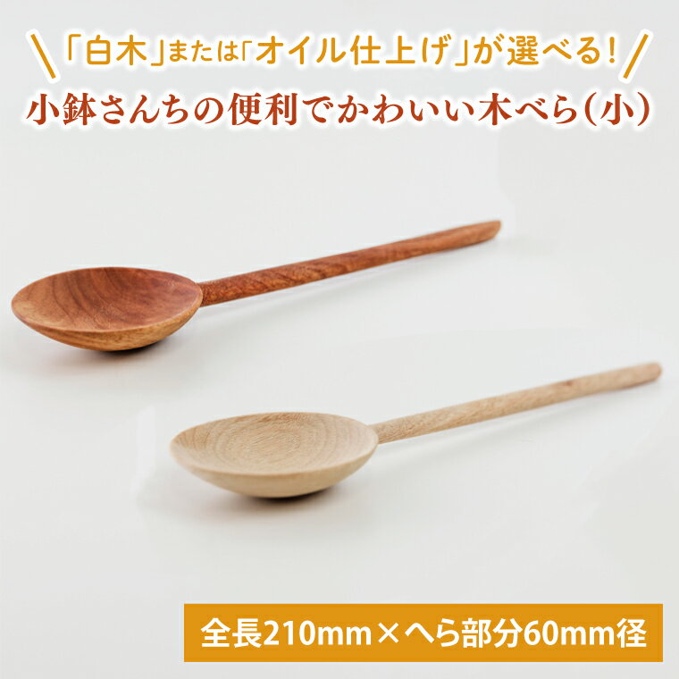 【ふるさと納税】【選べる】小鉢さんちの便利でかわいい木べら（小）【白木orオイル仕上げ】【調理雑貨 木製 ヘラ 手づくり カトラリー キッチン キッチン用品 調理器具 送料無料 10000円以内 茨城県 鹿嶋市】（KAC-6）