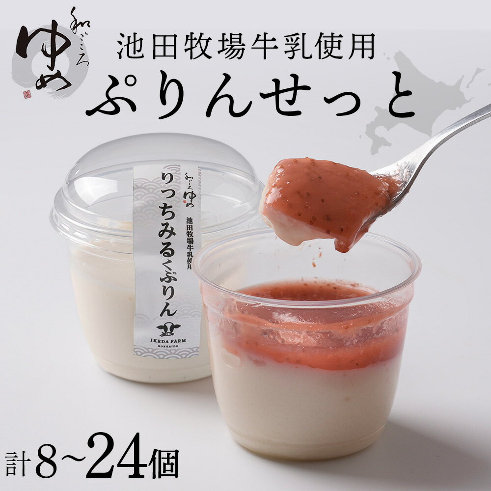 【ふるさと納税】ぷりんセット(いちごとりっちみるく) 選べる8個～24個 1セット各4個計8個手作りデザート ノンホモ牛乳 プリン 北海道牛乳 お菓子 デザート スイーツ 洋菓子 北海道ふるさと納税 ふるさと納税 北海道 浜頓別 通販 贈答品 贈り物