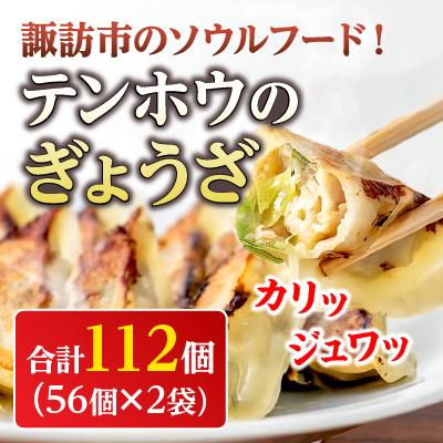 ふるさと納税 諏訪市 テンホウのぎょうざ56ケ入り2袋