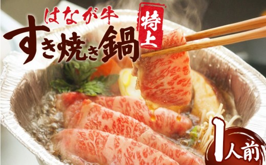 ＜はなが牛 特上すき焼き鍋 1人前＞ IH対応 簡単調理 温めるだけ すきやき お鍋 おかず 一品料理 牛肉 はなが黒牛 肩ロース 野菜 きのこ キノコ 具だくさん ゆうぼく 愛媛県 西予市【冷凍】『毎年9月～3月末迄に順次出荷予定』