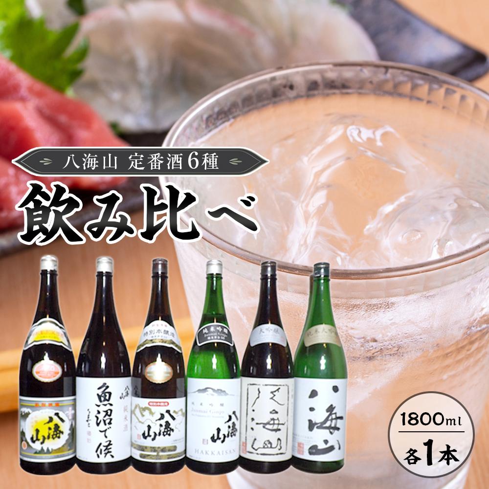 【ふるさと納税】八海山　定番酒6種類　飲み比べ（南魚沼バージョン）1.8l