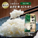 【ふるさと納税】【新米先行予約】令和6年産 特別栽培米 あさか舞コシヒカリ 精米 5kg　お届け：2024年10月上旬～2025年10月中旬