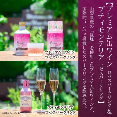 ふるさと納税 笛吹市 ロゼワイン 3種 9本 飲み比べ ボトル1本・缶2種8本 モンデ酒造 山梨県 笛吹市 |  | 02