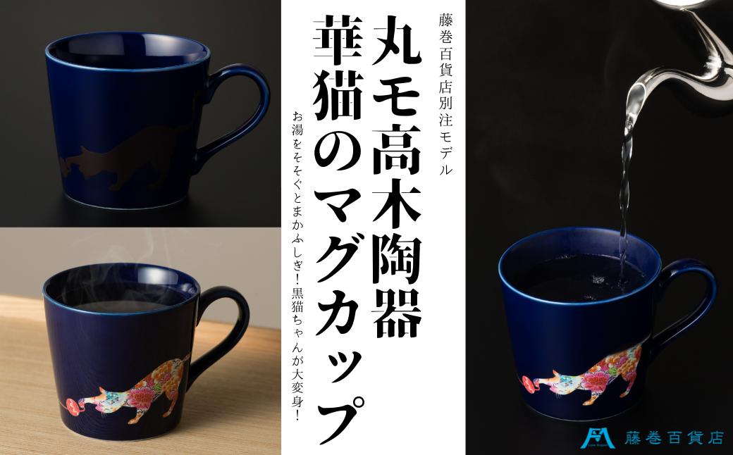
            【温度で変化する】【美濃焼】『華猫』 マグカップ ネイビー 【藤巻百貨店】 ≪多治見市≫ 食器 コーヒーカップ [TBB001]
          