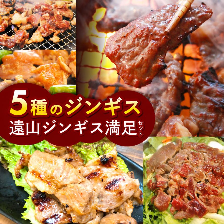 【ふるさと納税】遠山ジンギス満足セット | ジビエ 信州 羊 味付け肉 ジンギス ジビエの聖地 遠山ジンギス 肉 里山 セット 贅沢 豪華 おつまみ バーベキュー BBQ 焼肉 アウトドア 高評価 長野県産 長野県 南信州 天龍村