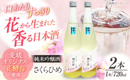 日本酒 『さくらひめ』 720ml×2本セット 日本酒[AGCP807]
