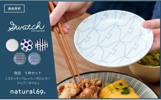 【波佐見焼】swatch 取皿 5枚セット ステッチ／パレット／ポロック／ジップ／タイル【natural69】 [QA138]