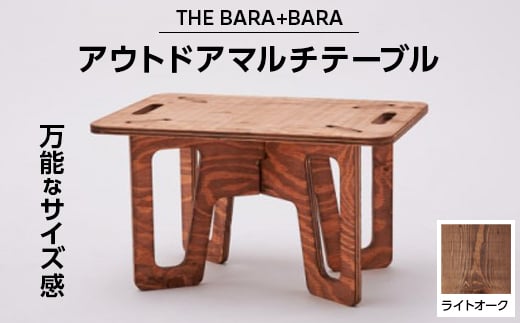 
THE BARA +BARAのアウトドアマルチテーブル カラー:ライトオーク【1326173】
