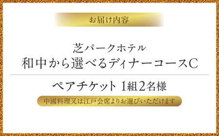 芝パークホテル　選べるディナーコースC　ペアチケット（1組2名様） │ 東京 食事券 ホテル