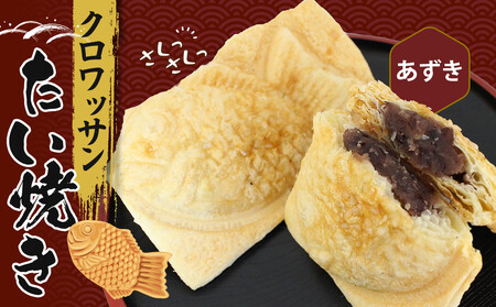 クロワッサンたいやき（あずき）【 たい焼き お菓子 スイーツ 大阪府 門真市 】