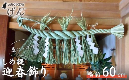 【藁から手作り】しめ縄（大）＜猫ちぐら工房げん＞正月飾り ハンドメイド 手づくり しめ飾り お正月 しめ縄飾り 迎春 縁起物 伝統工芸 玄関飾り 室内飾り ドア飾り ギフト 贈り物 プレゼント 縁起ギフト 注連縄 注連飾り しめかざり しめなわ 〆縄 〆飾り 迎春飾り 正月用品 玄関飾り 工芸品 手仕事 新潟県 出雲崎町