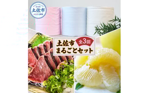 土佐市まるごとセット3回コース(ハヤシの花ダブル30ロール・土佐文旦3kg・生カツオ藁焼きタタキ3~5人前) トイレットペーパー 土佐和紙 ぶんたん フルーツ 鰹 かつお たたき たれ・薬味付き