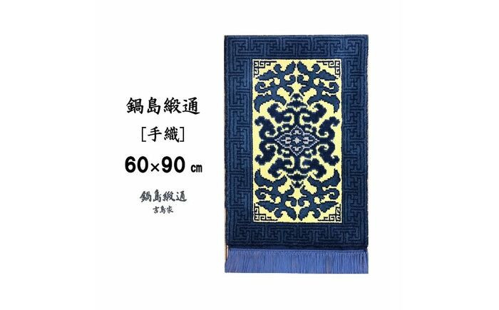 
            ＜手織＞花菱龍唐草縁まんじ文/玉子地 約60×90cm【株式会社鍋島緞通吉島家】
          