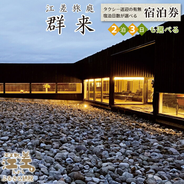【ふるさと納税】江差旅庭 群来（くき）宿泊券 ［選べる人数・宿泊日数・タクシー送迎有無］　北海道の高級旅館　大人の隠れ家　源泉かけ流し天然温泉宿　個室温泉付き客室　直営農場の平飼い卵・サフォーク羊・野菜山菜　船買いの新鮮魚介　7部屋限定の癒しの宿