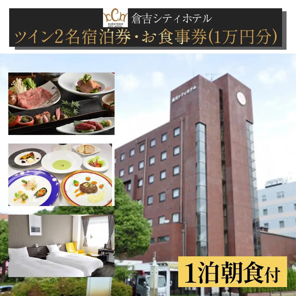 倉吉シティホテル　お食事券 クーポン付き 宿泊券 （ツイン） 宿泊 ホテル 朝食 旅行 温泉 サウナ 和食 洋食 フレンチ フルコース