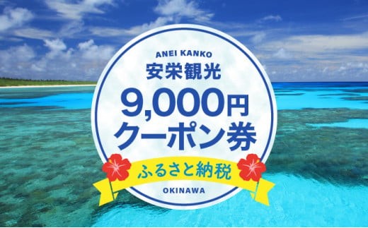 
安栄観光 9,000円クーポン券
