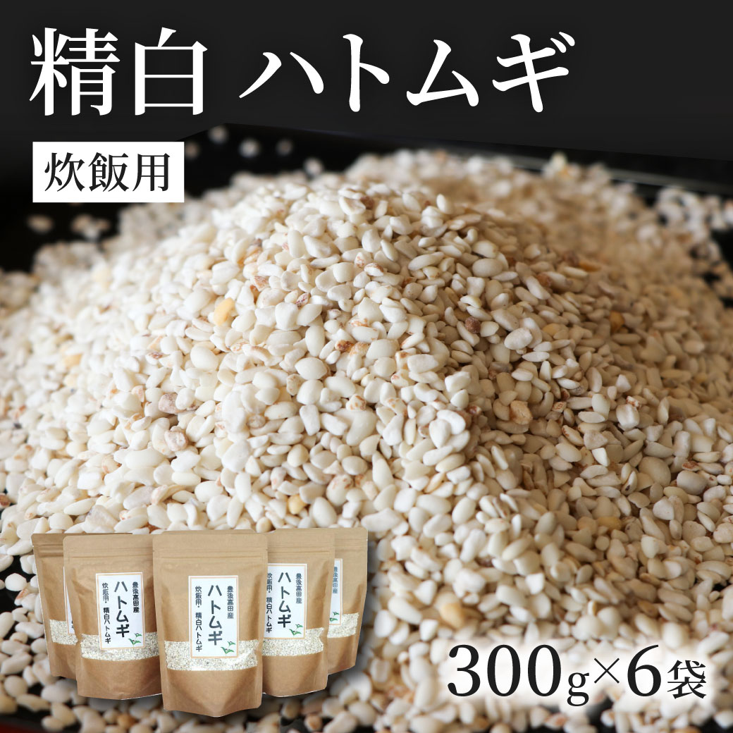 0C1-106A 精白 ハトムギ 300g×6袋（ひきわりタイプ）