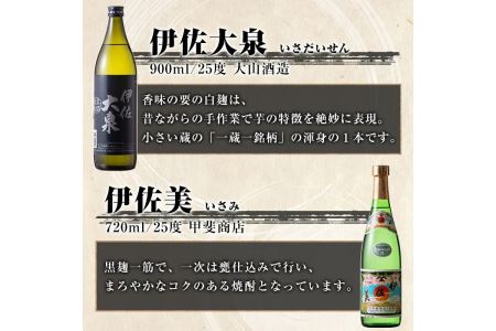 B5-03 伊佐焼酎小瓶飲み比べセット！伊佐錦、黒伊佐錦、伊佐美、伊佐舞、伊佐小町、伊佐大泉(伊佐美720ml、ほか900ml各1本・計6本) 伊佐の焼酎を飲み比べ【酒乃向原】