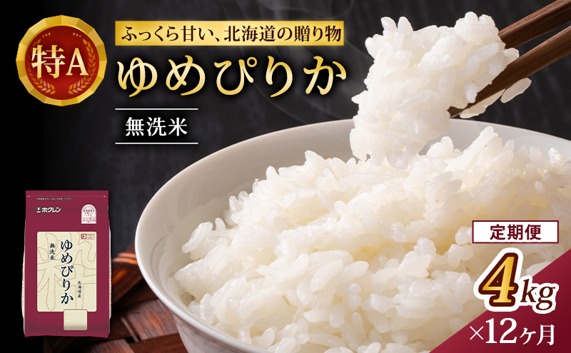 12ヵ月 定期便 (無洗米4kg)ホクレンゆめぴりか(無洗米2kg×2袋)袋はチャック付 米 お米 白米 ごはん ご飯 ライス 和食 炭水化物 主食 おにぎり お弁当  [JA新おたる] 