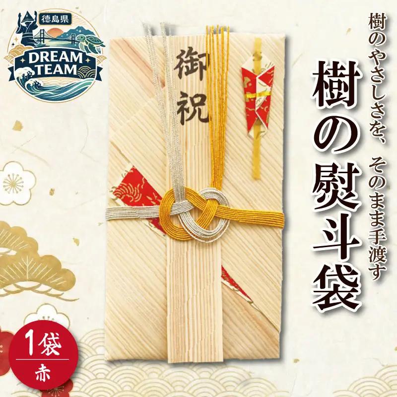 熨斗袋 赤 1袋 のし ドリームチーム
