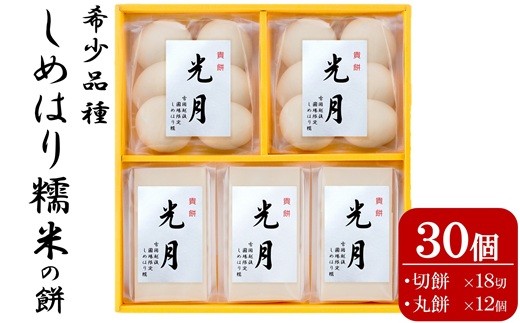 しめはりもち 貴餅「光月」270g×5袋セット（計 1,350g） 切餅6切×3袋 丸餅6個×2袋 [Y0572]