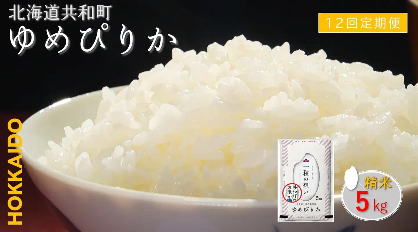 【新米予約】令和8年産 定期便 12ヵ月連続お届け ゆめぴりか 5kg 精米 北海道 共和町 お米 白米 ご飯 ライス 一粒の想い 豊かな粘り 噛むほどに感じる甘みの強さ ※沖縄・離島配送不可【2026年11月以降順次発送予定】