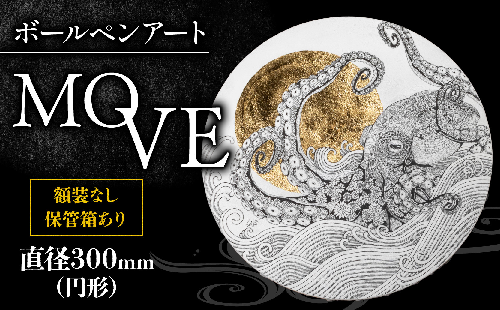 
            ボールペン絵画 ｢move｣ 1点物 金属箔 ボールペン 文房具 アート 絵 タコ たこ 2025年 新年 年始 正月 縁起物 数量限定 作品 インテリア 原画 浮世絵 モチーフ Saki 大阪府 松原市
          